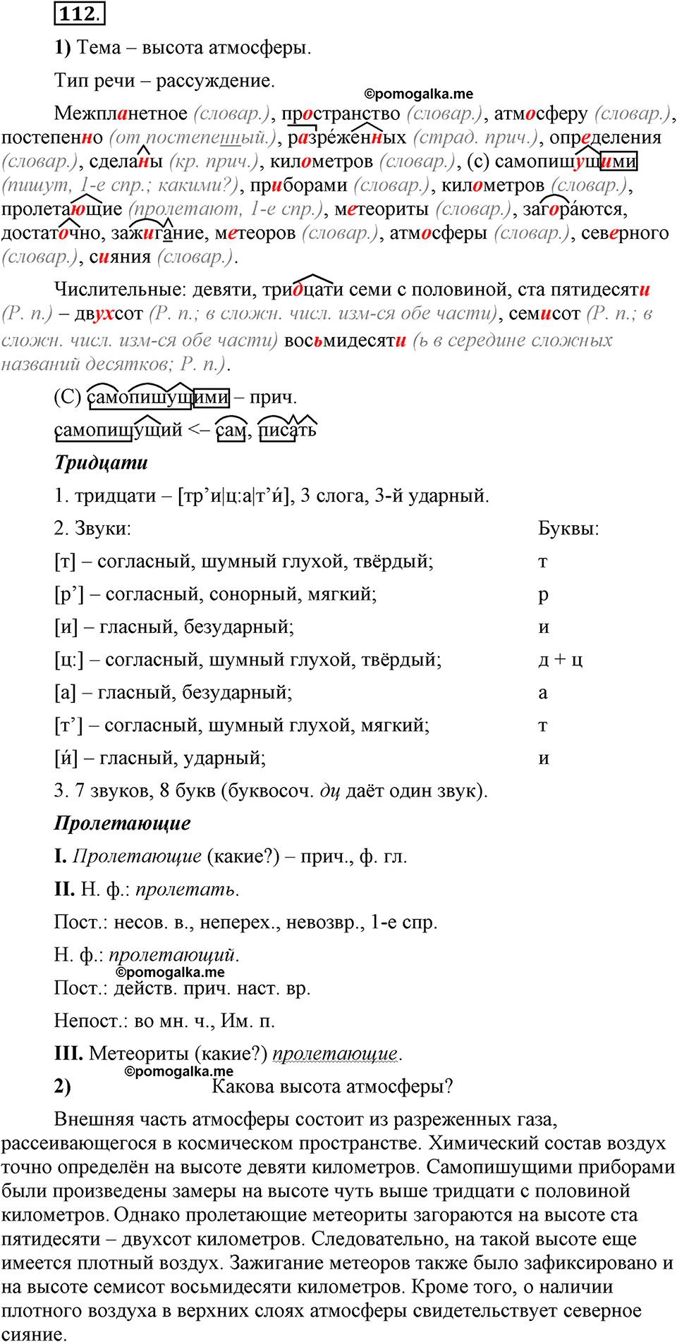 Глава 7. Упражнение №112 русский язык 6 класс Шмелёв