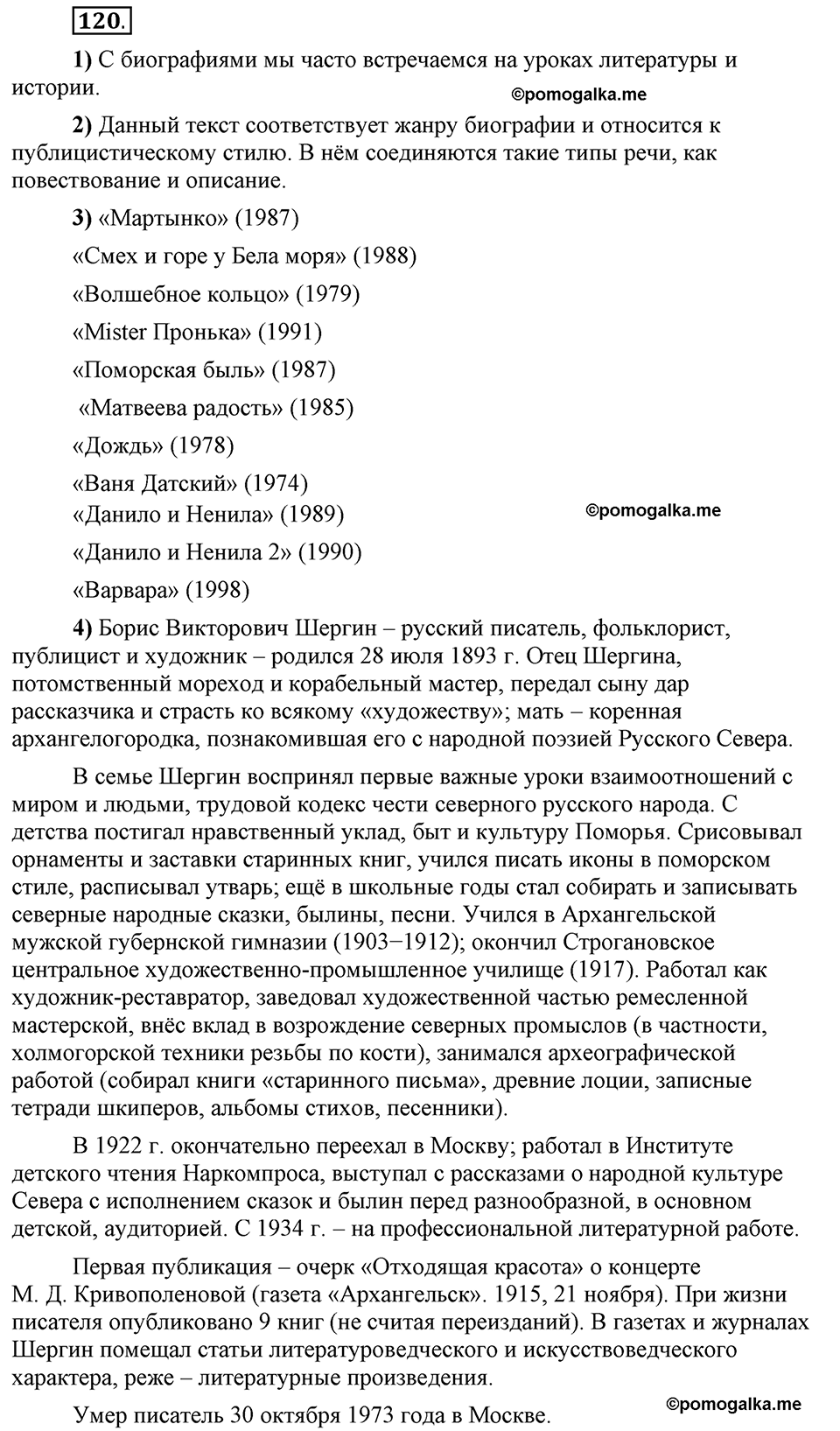 Глава 7. Упражнение №120 русский язык 6 класс Шмелёв