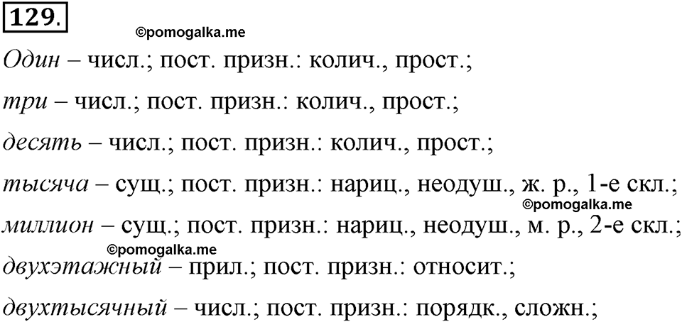 Глава 7. Упражнение №129 русский язык 6 класс Шмелёв