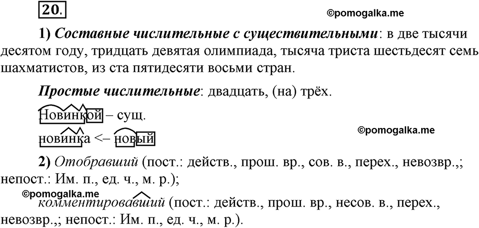 Глава 7. Упражнение №20 русский язык 6 класс Шмелёв