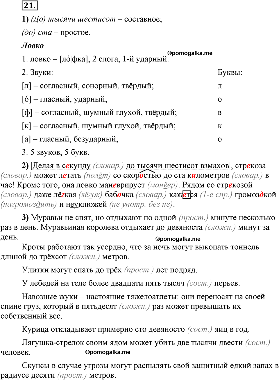 Глава 7. Упражнение №21 русский язык 6 класс Шмелёв