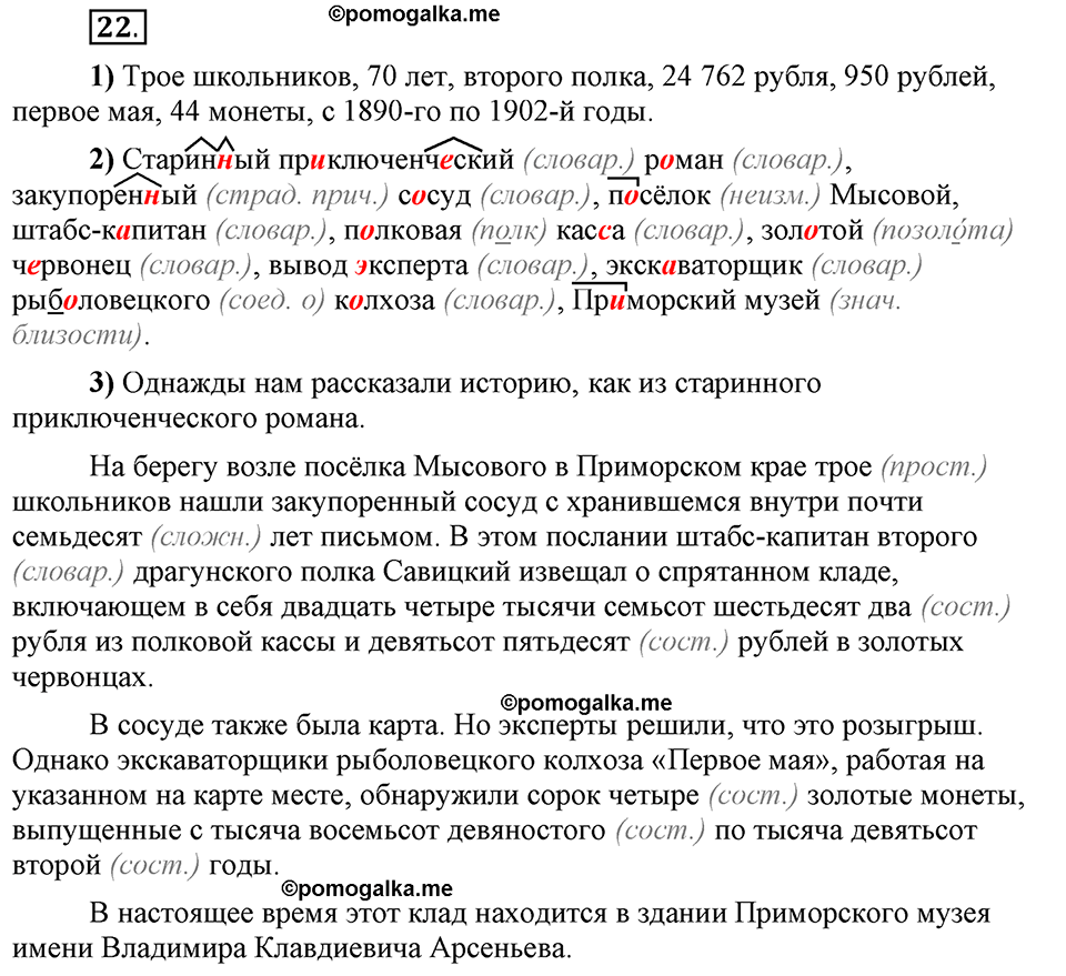 Глава 7. Упражнение №22 русский язык 6 класс Шмелёв