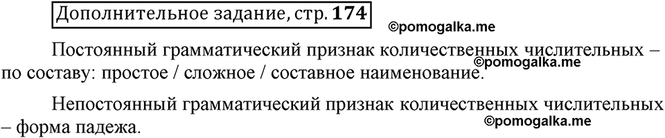 Глава 7. Страница 174. Дополнительное задание русский язык 6 класс Шмелёв