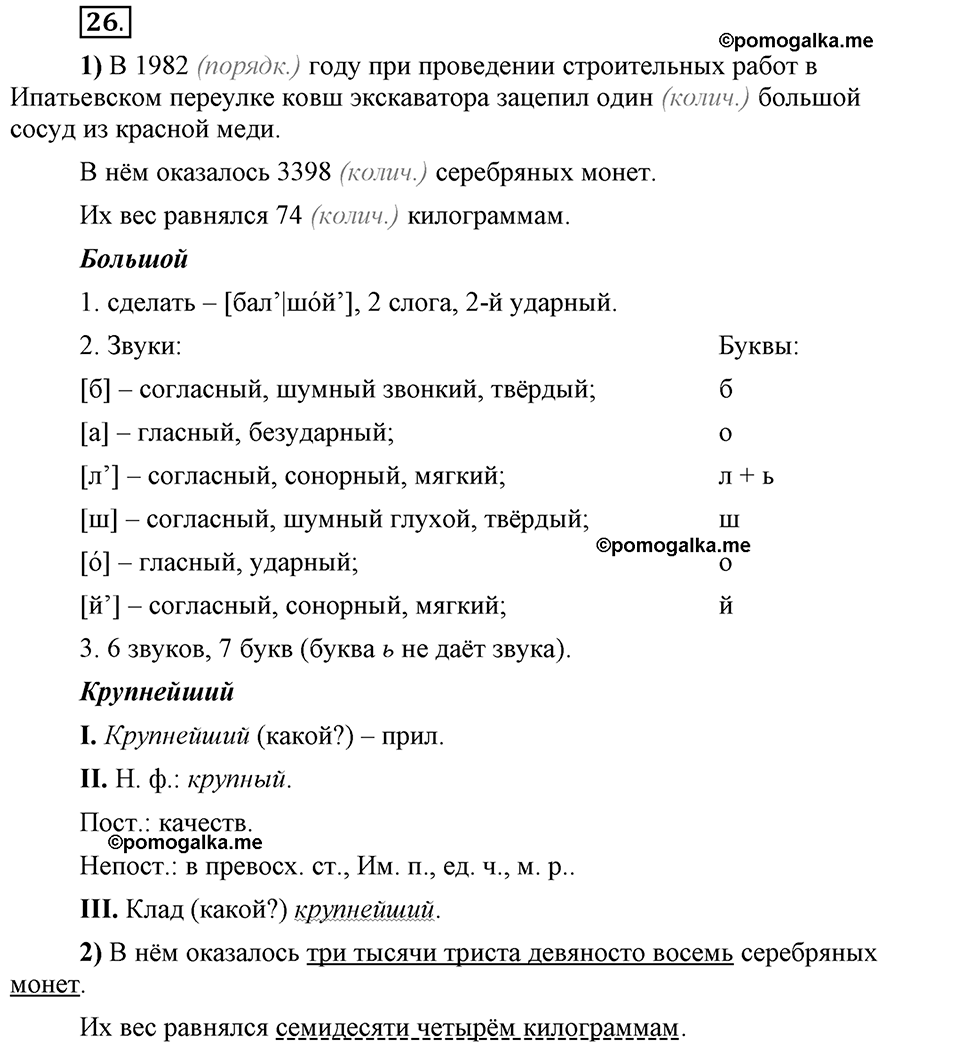 Глава 7. Упражнение №26 русский язык 6 класс Шмелёв