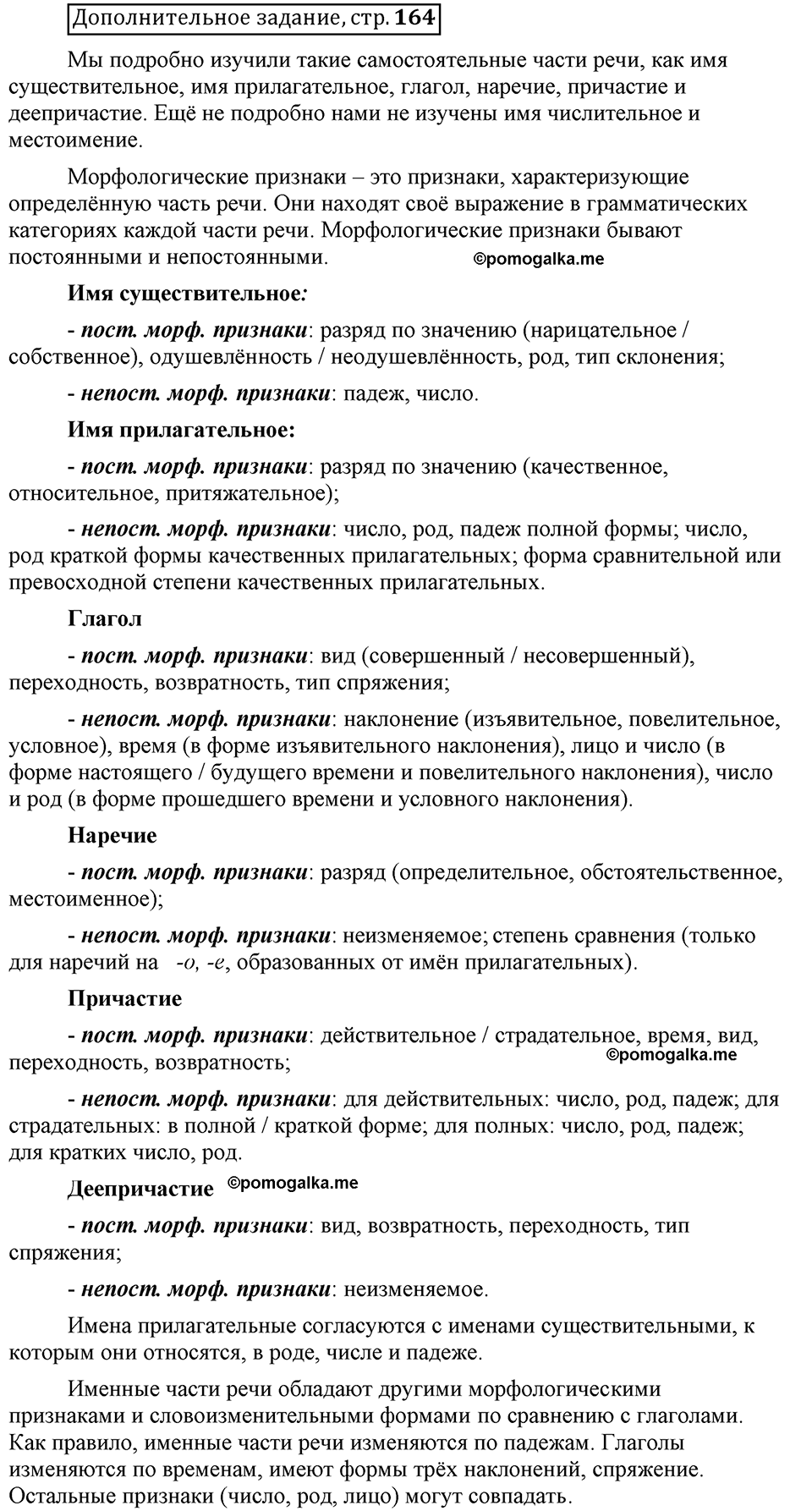 Глава 7. Страница 164. Дополнительное задание русский язык 6 класс Шмелёв