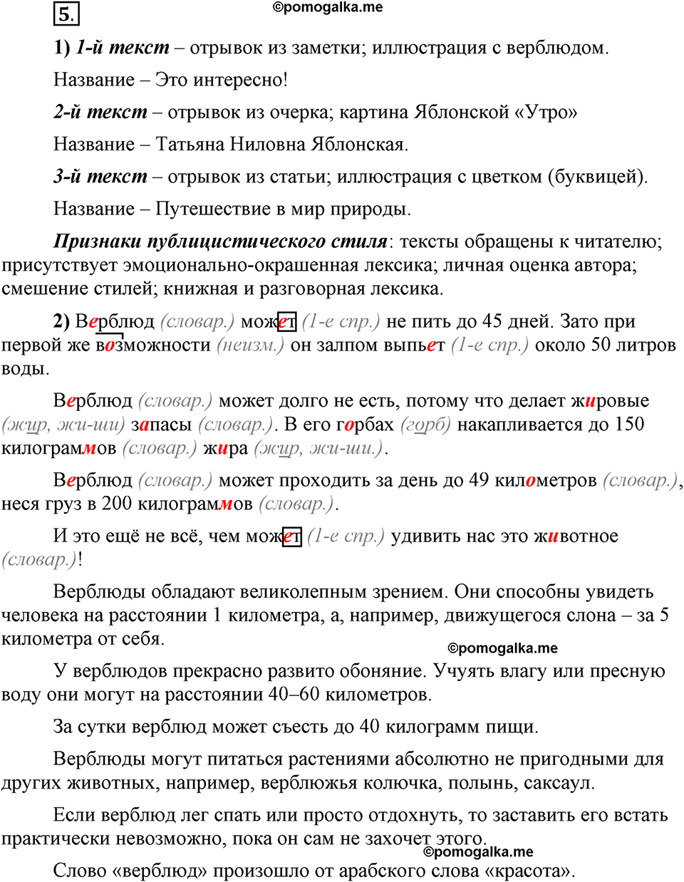 Глава 7. Упражнение №5 русский язык 6 класс Шмелёв