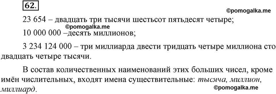 Глава 7. Упражнение №62 русский язык 6 класс Шмелёв