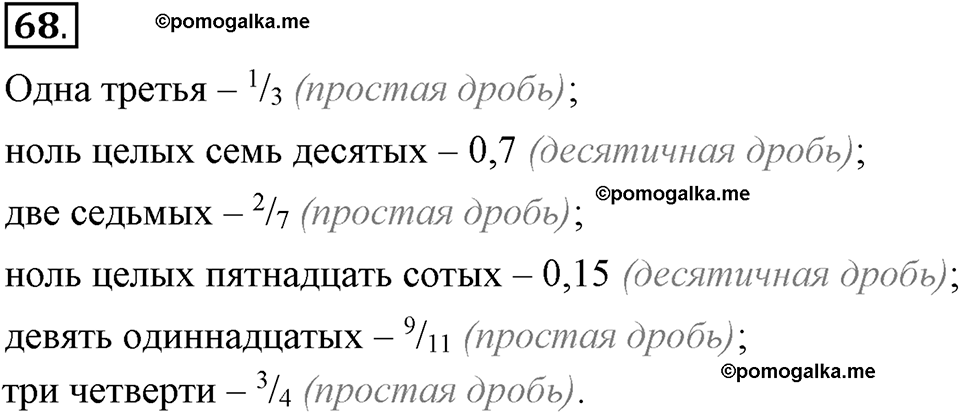 Глава 7. Упражнение №68 русский язык 6 класс Шмелёв