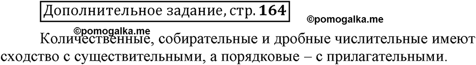 Глава 7. Страница 164 (2). Дополнительное задание русский язык 6 класс Шмелёв