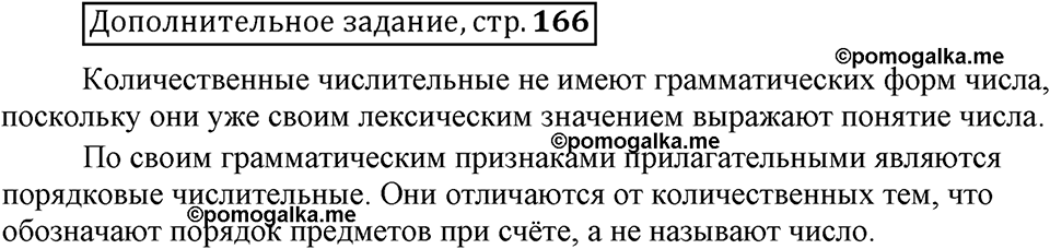 Глава 7. Страница 166. Дополнительное задание русский язык 6 класс Шмелёв