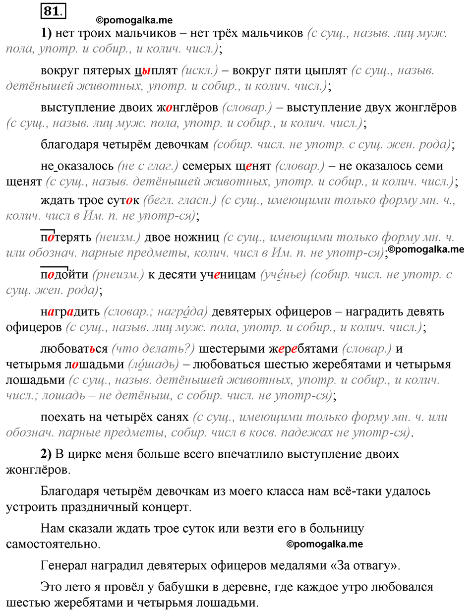 Глава 7 Упражнение 81 - ГДЗ по русскому языку 6 класс Шмелёв, Флоренская с  подробным пояснением