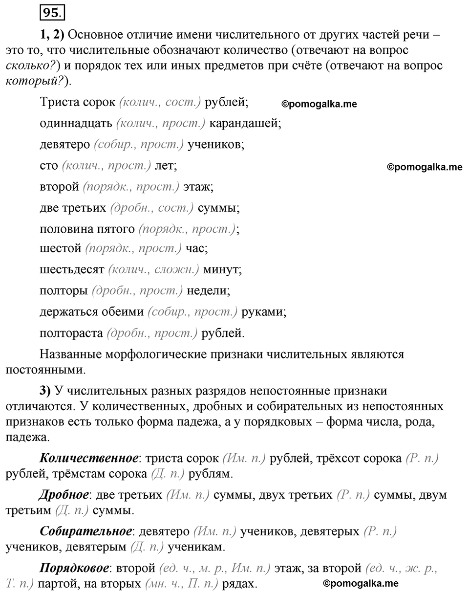 Глава 7. Упражнение №95 русский язык 6 класс Шмелёв