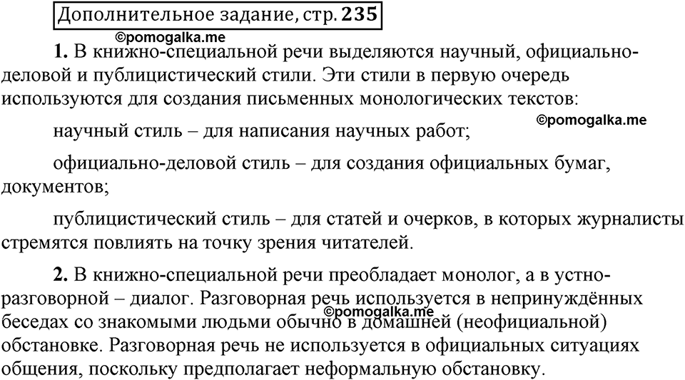Глава 8. Страница 235. Дополнительное задание русский язык 6 класс Шмелёв