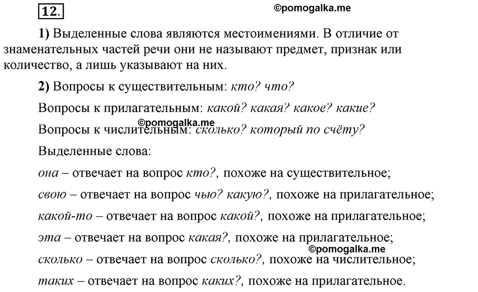 Глава 8. Упражнение №12 русский язык 6 класс Шмелёв