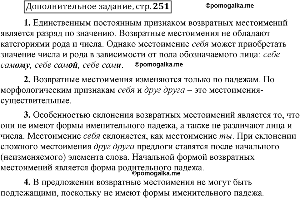 Глава 8. Страница 251. Дополнительное задание русский язык 6 класс Шмелёв