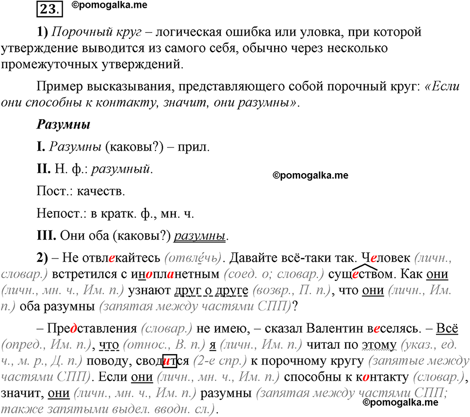 Глава 8. Упражнение №23 русский язык 6 класс Шмелёв