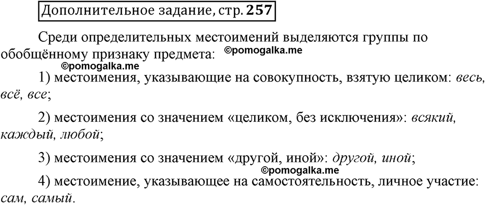 Глава 8. Страница 257. Дополнительное задание русский язык 6 класс Шмелёв