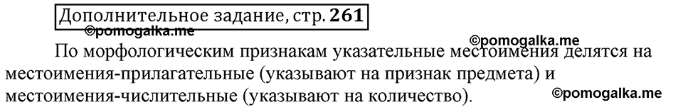 Глава 8. Страница 261. Дополнительное задание русский язык 6 класс Шмелёв
