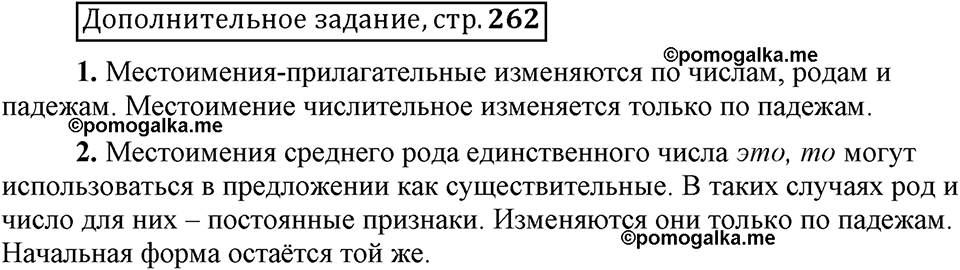 Глава 8. Страница 262. Дополнительное задание русский язык 6 класс Шмелёв