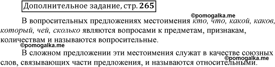 Глава 8. Страница 265. Дополнительное задание русский язык 6 класс Шмелёв