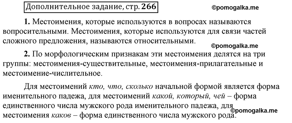 Глава 8. Страница 266. Дополнительное задание русский язык 6 класс Шмелёв