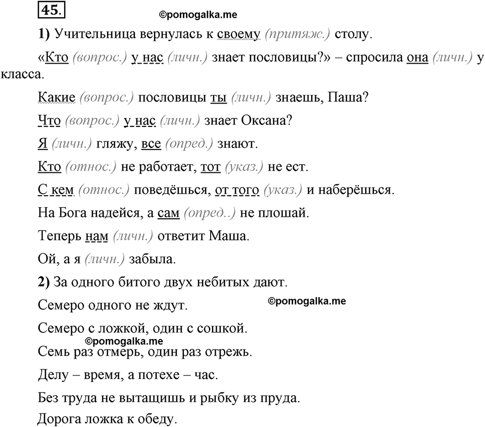 Глава 8. Упражнение №45 русский язык 6 класс Шмелёв