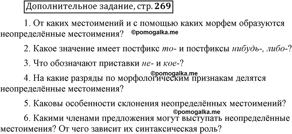 Глава 8. Страница 269. Дополнительное задание русский язык 6 класс Шмелёв