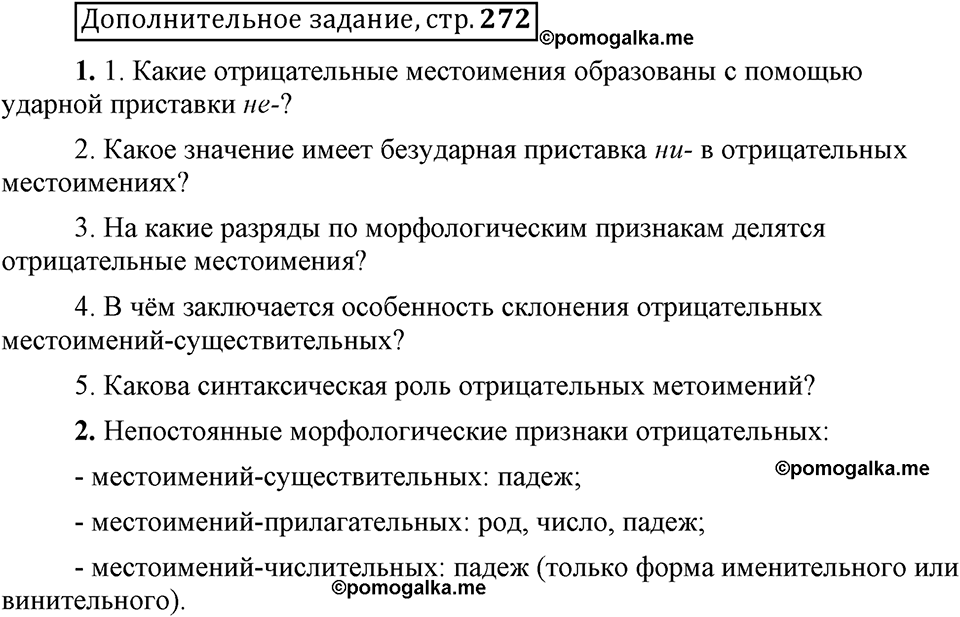 Глава 8. Страница 272. Дополнительное задание русский язык 6 класс Шмелёв