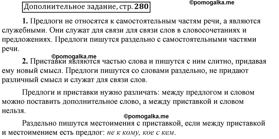 Глава 8. Страница 280. Дополнительное задание русский язык 6 класс Шмелёв
