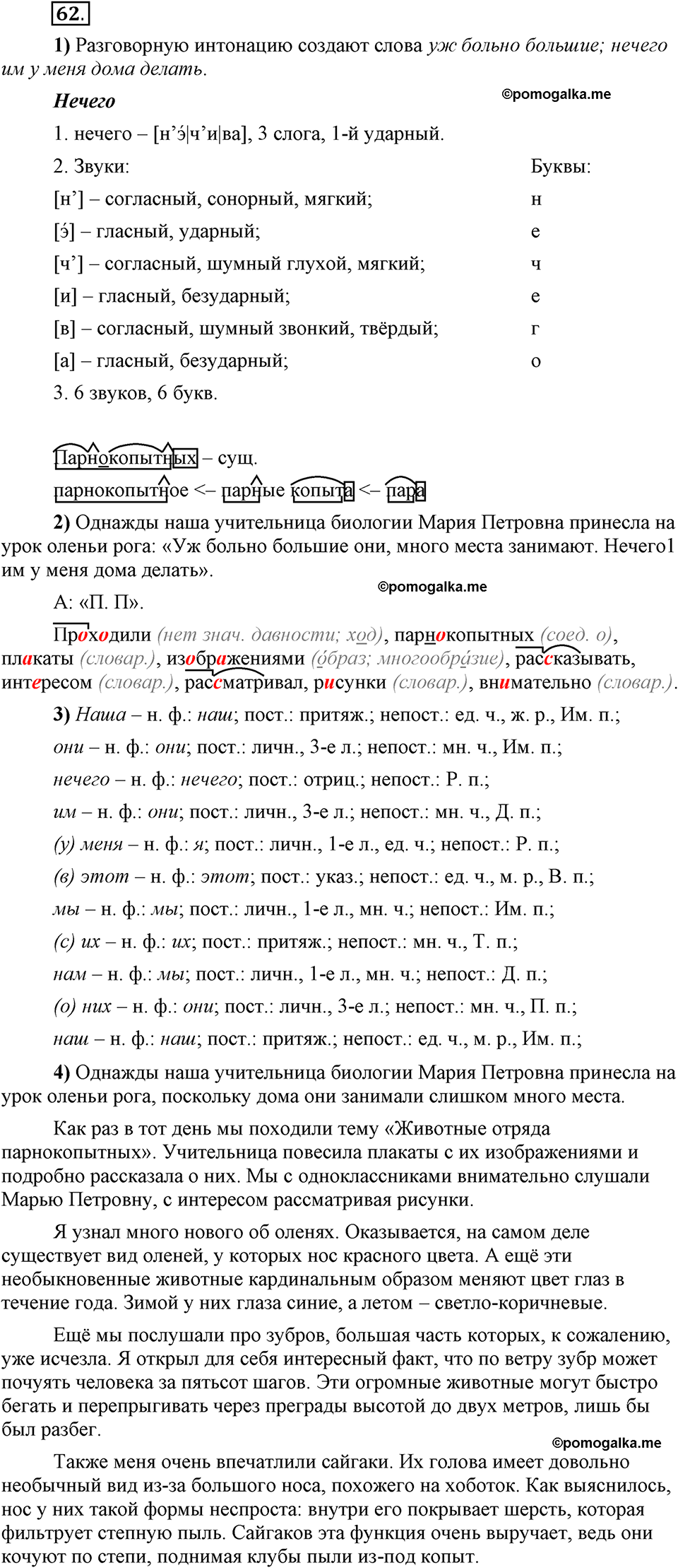 Глава 8. Упражнение №62 русский язык 6 класс Шмелёв