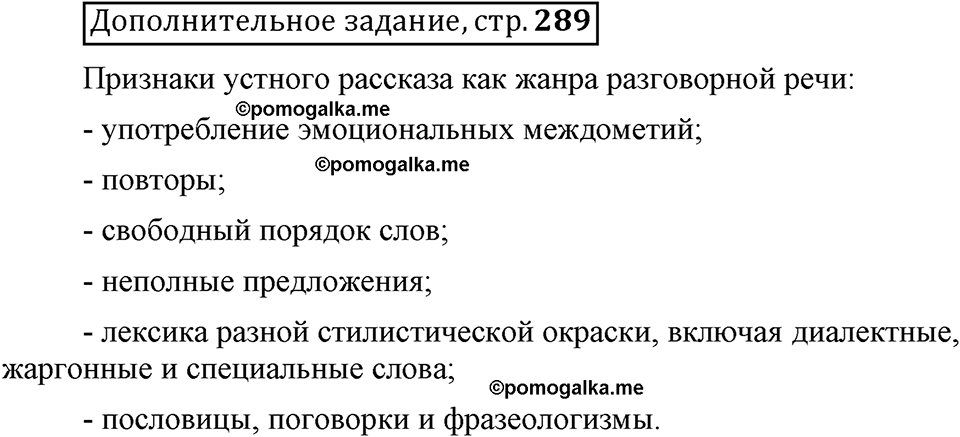 Глава 8. Страница 289. Дополнительное задание русский язык 6 класс Шмелёв