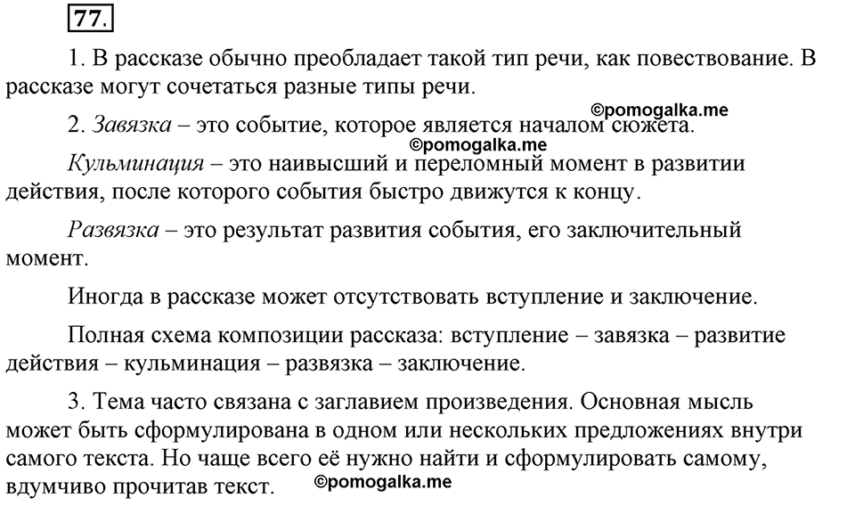 Глава 8. Упражнение №77 русский язык 6 класс Шмелёв