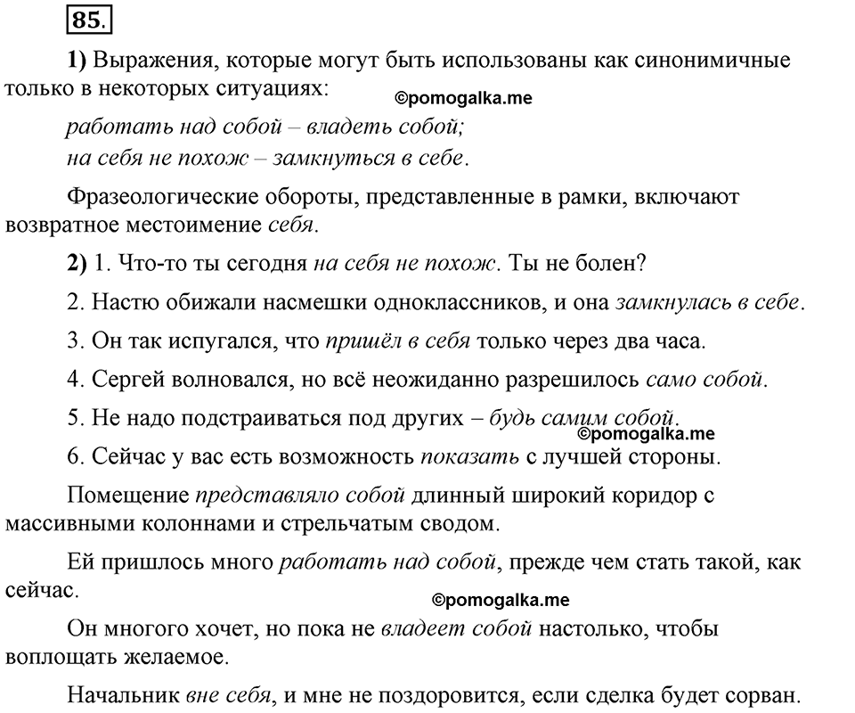 Глава 8. Упражнение №85 русский язык 6 класс Шмелёв