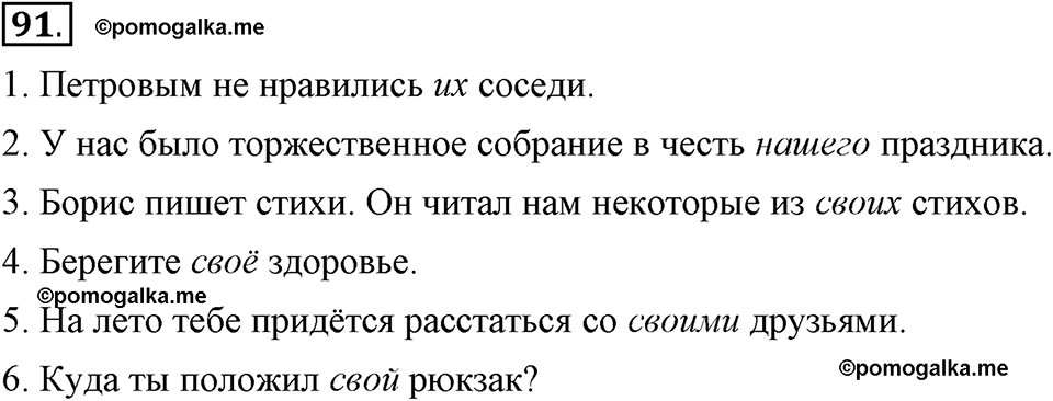Глава 8. Упражнение №91 русский язык 6 класс Шмелёв