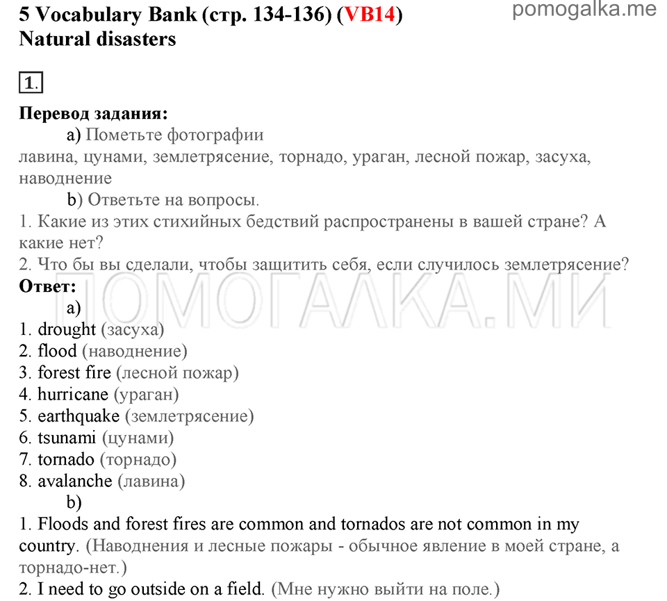 Страница 134-136. VB14. Natural disasters. Номер №1 - ГДЗ по английскому  языку за 6 класс к учебнику Starlight Баранова с переводом