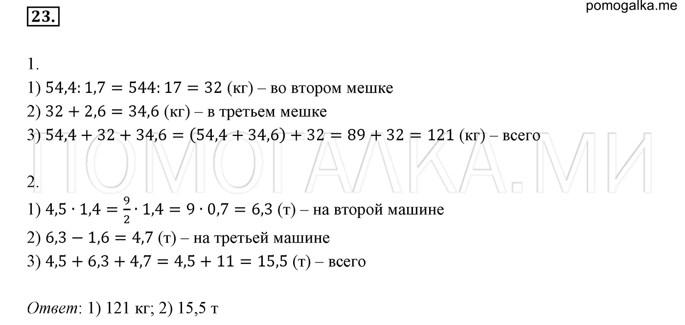 задача №23 математика 6 класс Виленкин Часть 1