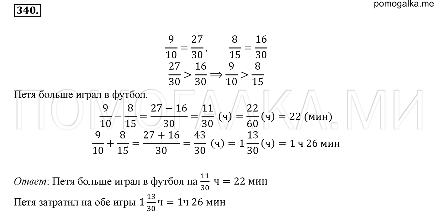 задача №340 математика 6 класс Виленкин Часть 1
