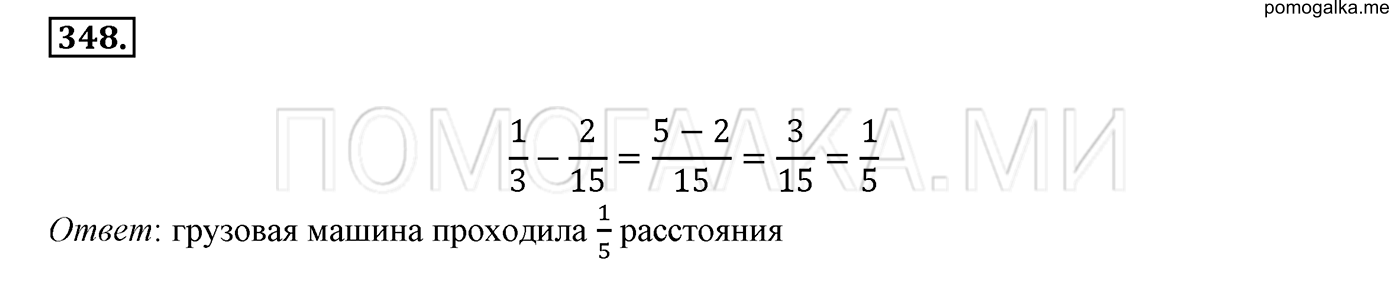 задача №348 математика 6 класс Виленкин Часть 1