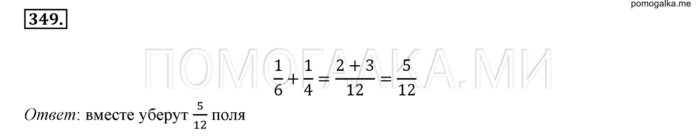задача №349 математика 6 класс Виленкин Часть 1
