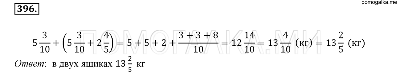 задача №396 математика 6 класс Виленкин Часть 1