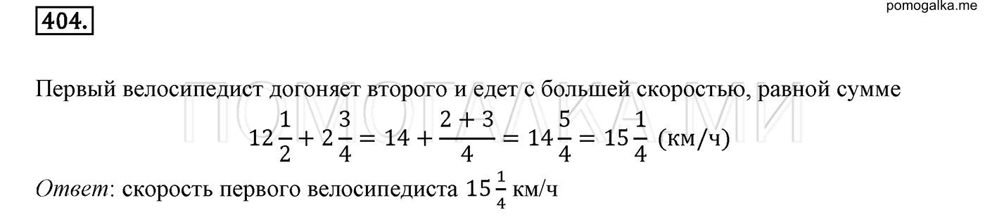 задача №404 математика 6 класс Виленкин Часть 1