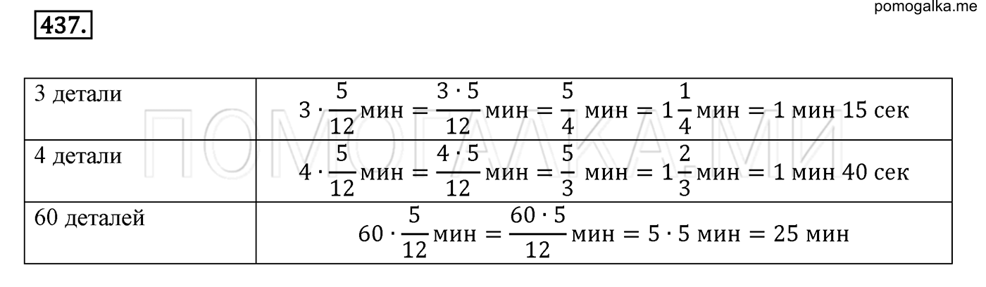 задача №437 математика 6 класс Виленкин Часть 1
