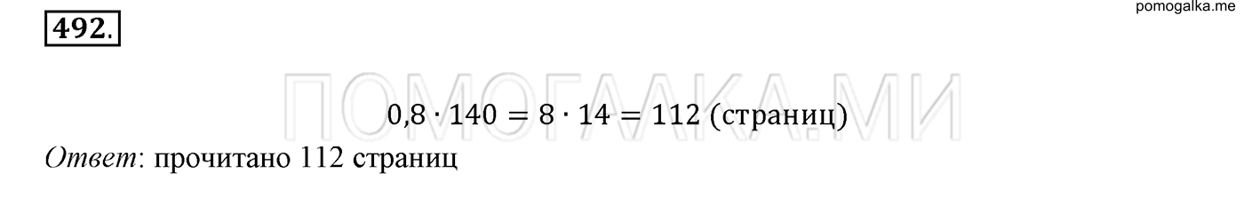 задача №492 математика 6 класс Виленкин Часть 1