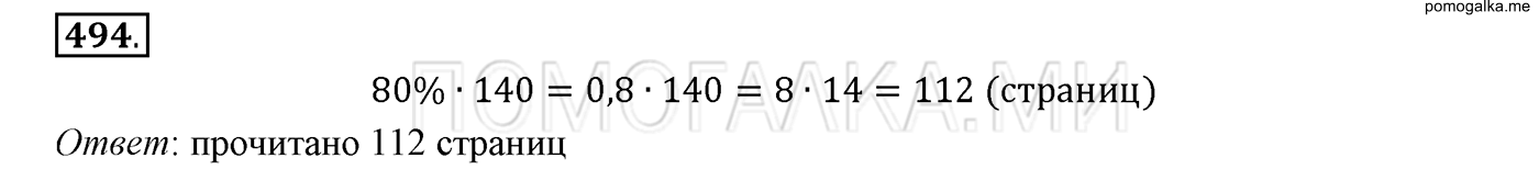 задача №494 математика 6 класс Виленкин Часть 1