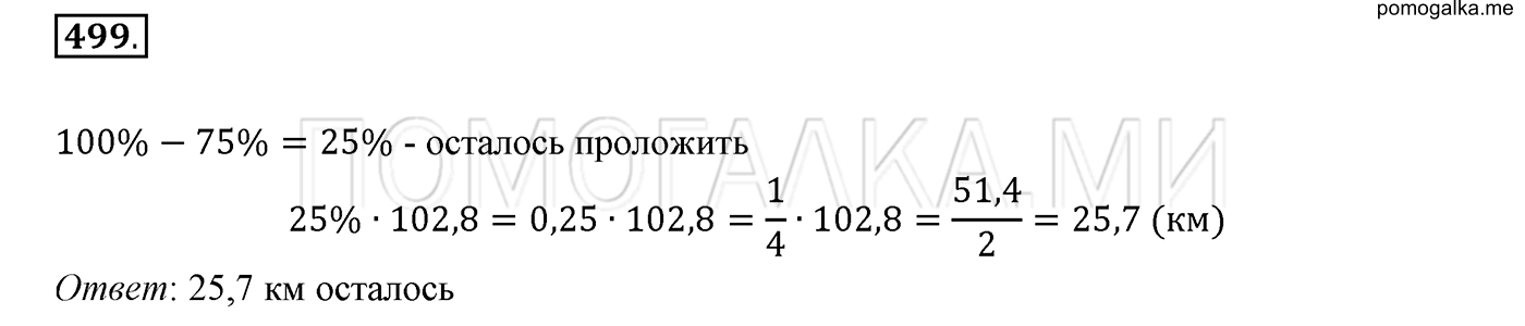 задача №499 математика 6 класс Виленкин Часть 1