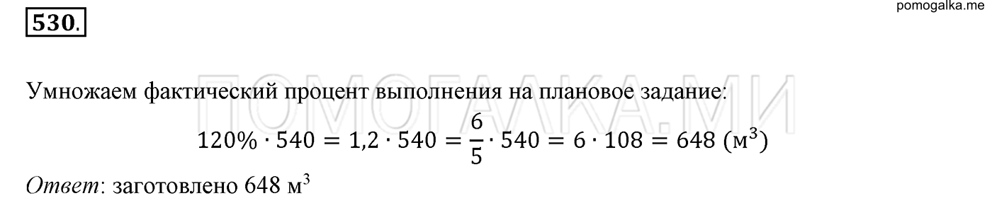 задача №530 математика 6 класс Виленкин Часть 1