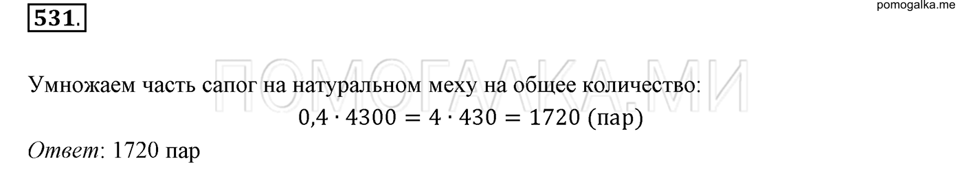 задача №531 математика 6 класс Виленкин Часть 1
