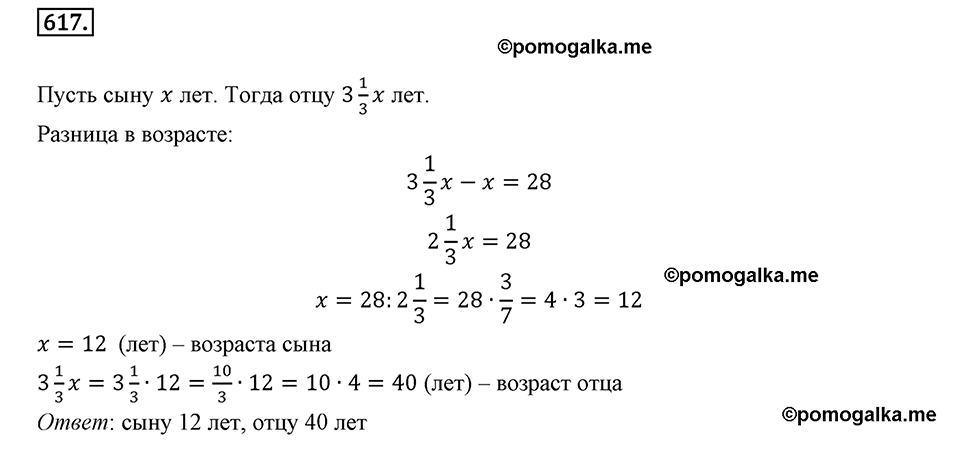 Номер 617 стр. 112 - ГДЗ по математике 6 класс Виленкин, Жохов, Чесноков,  Шварцбурд 1 часть