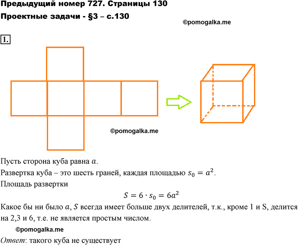 Проектная задача 1 стр. 130 - ГДЗ по математике 6 класс Виленкин, Жохов,  Чесноков, Шварцбурд 1 часть