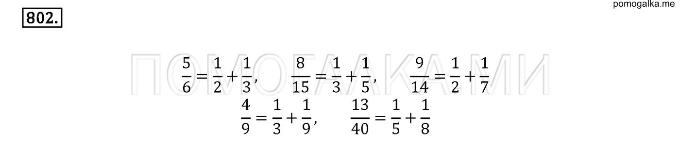 задача №802 математика 6 класс Виленкин Часть 1